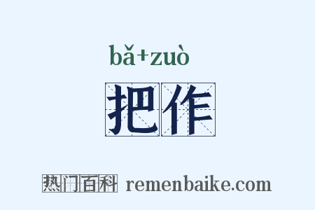 把作是什么意思的图片